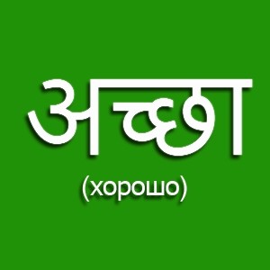 6 значений слова "achha" (хорошо) на хинди