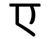 Буква А в хинди