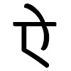Буква А в хинди