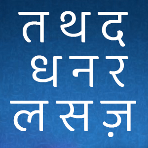 Переднеязычные согласные хинди